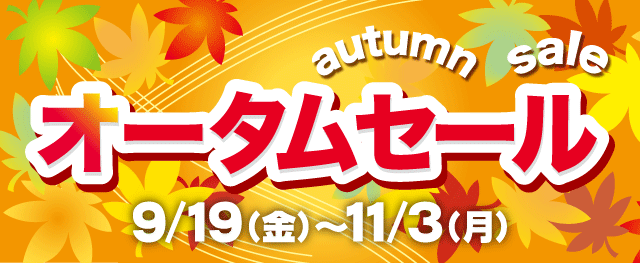 じゃんぱら オータムセール開催!