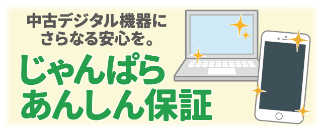 もしもの時に!じゃんぱらあんしん保証