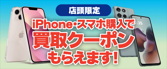 店頭限定!買取クーポンもらえます!